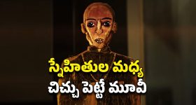 OTT Movie : మెషీన్ కోసం సొంత ఫ్రెండ్స్‌నే మర్డర్... ఇదెక్కడి సైకోరా అయ్యా