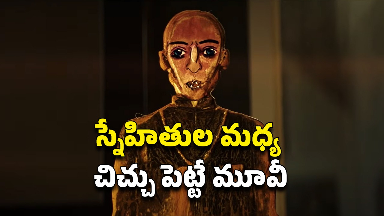 OTT Movie : మెషీన్ కోసం సొంత ఫ్రెండ్స్‌నే మర్డర్… ఇదెక్కడి సైకోరా అయ్యా