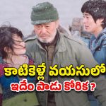 OTT Movie : 16 ఏళ్ల అమ్మాయితో 60 ఏళ్ల ముసలాడు… కుర్రాడి ఎంట్రీతో ఊహించని మలుపులు