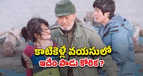 OTT Movie : 16 ఏళ్ల అమ్మాయితో 60 ఏళ్ల ముసలాడు... కుర్రాడి ఎంట్రీతో ఊహించని మలుపులు