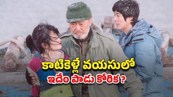 OTT Movie : 16 ఏళ్ల అమ్మాయితో 60 ఏళ్ల ముసలాడు… కుర్రాడి ఎంట్రీతో ఊహించని మలుపులు