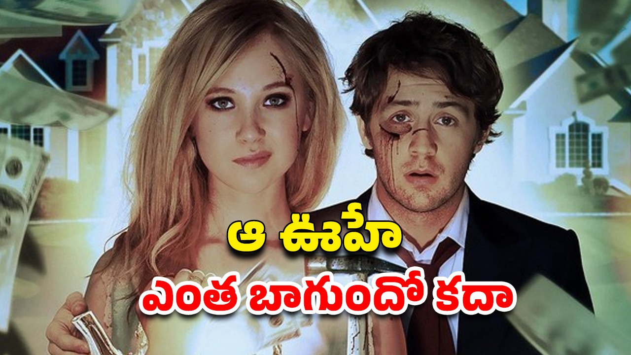 OTT Movie : భర్తను టార్చర్ చేస్తే కావలసినన్ని డబ్బులు ఇచ్చే డబ్బా… ఇలాంటి వింత మూవీని ఎక్కడా చూసుండరు మావా
