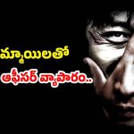 OTT Movie : అమ్మాయిలను బుక్ చేసుకుని, టార్చర్ చేసి చంపేసే సైకో… వర్త్ వాచింగ్ రియల్ కొరియన్ కథ
