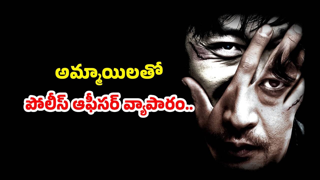 OTT Movie : అమ్మాయిలను బుక్ చేసుకుని, టార్చర్ చేసి చంపేసే సైకో… వర్త్ వాచింగ్ రియల్ కొరియన్ కథ