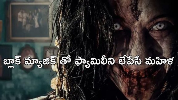 OTT Movie : మగ దెయ్యానికి పూజలు చేసి, పెళ్లాడే అమ్మాయిలు… చేతబడులతో పిచ్చెక్కించే చీకటి ప్రపంచం