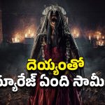 OTT Movie : దెయ్యంతో పెళ్లి డీల్… ఫ్యామిలీలో వరుస హత్యలు… కలలో కూడా ఊహించని డేంజరస్ హర్రర్ స్టోరీ
