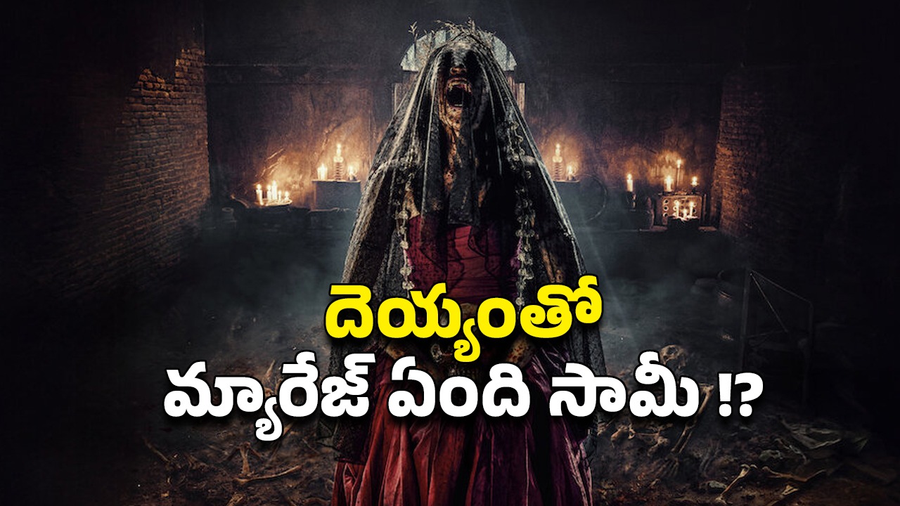 OTT Movie : దెయ్యంతో పెళ్లి డీల్… ఫ్యామిలీలో వరుస హత్యలు… కలలో కూడా ఊహించని డేంజరస్ హర్రర్ స్టోరీ
