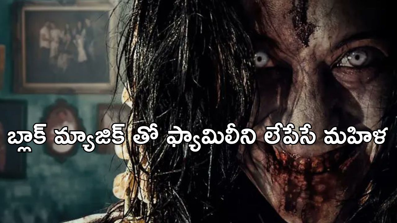 OTT Movie : మగ దెయ్యానికి పూజలు చేసి, పెళ్లాడే అమ్మాయిలు… చేతబడులతో పిచ్చెక్కించే చీకటి ప్రపంచం