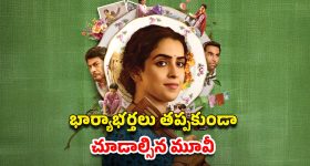 OTT Movie : భర్త గదిలోకి వెళ్లాలంటేనే భయపడే భార్య... క్లైమాక్స్ లో బుర్ర పాడు ట్విస్ట్