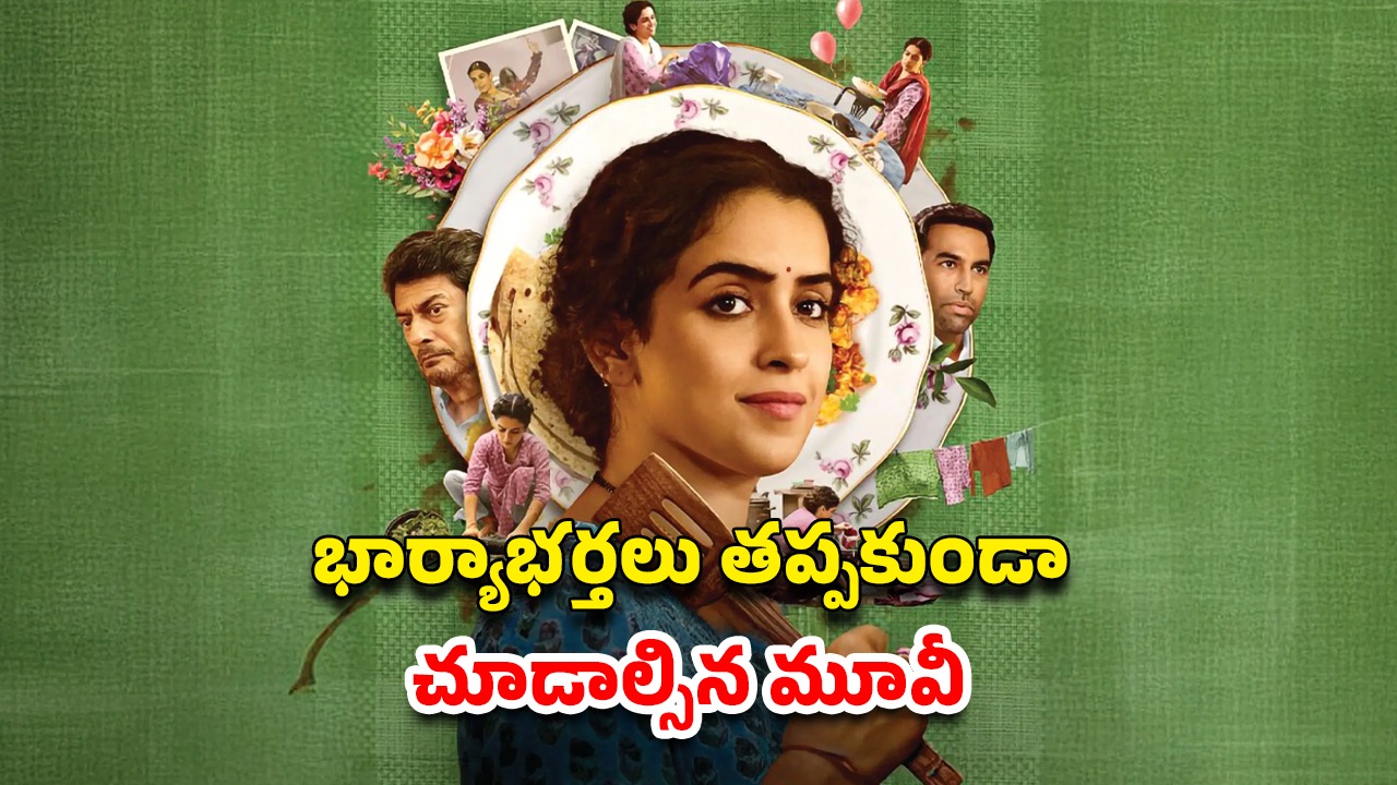OTT Movie : భర్త గదిలోకి వెళ్లాలంటేనే భయపడే భార్య… క్లైమాక్స్ లో బుర్ర పాడు ట్విస్ట్