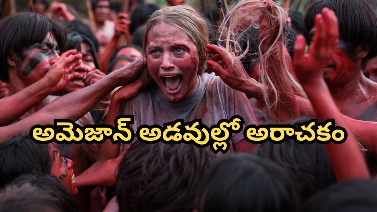 OTT Movie : మనుషుల్ని తినే తెగ, వీళ్ళ చేతికి చిక్కితే విందే… తెగను కాపాడడానికి వెళ్లి వాళ్ళకే బలి