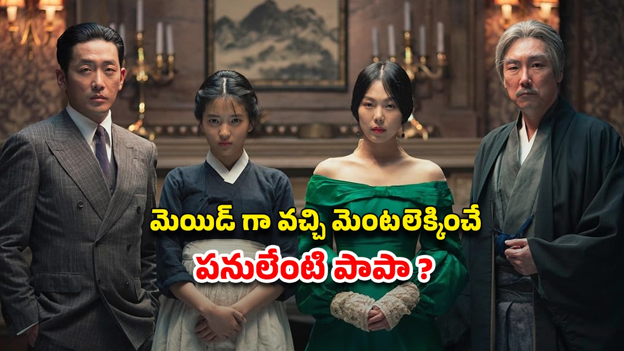 OTT Movie : పని మనిషిగా వచ్చి యజమానితో రాసలీలలు… ఇయర్ ఫోన్స్ మర్చిపోవద్దు మావా