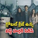 OTT Movie : నెట్ ఫ్లిక్స్ చరిత్రలోనే అత్యంత భయంకరమైన సిరీస్… గుండె గట్టిగా ఉంటేనే చూడండి