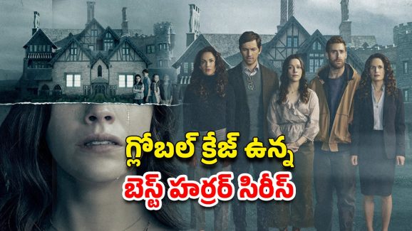 OTT Movie : నెట్ ఫ్లిక్స్ చరిత్రలోనే అత్యంత భయంకరమైన సిరీస్… గుండె గట్టిగా ఉంటేనే చూడండి