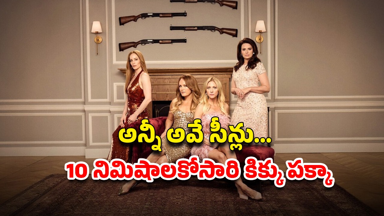 OTT Movie : ఏం సిరీస్ రా బాబూ… డెడ్లీ సీక్రెట్స్ దాచే భార్యల గ్యాంగ్… ఒక్కో ట్విస్ట్ కు బుర్రపాడు