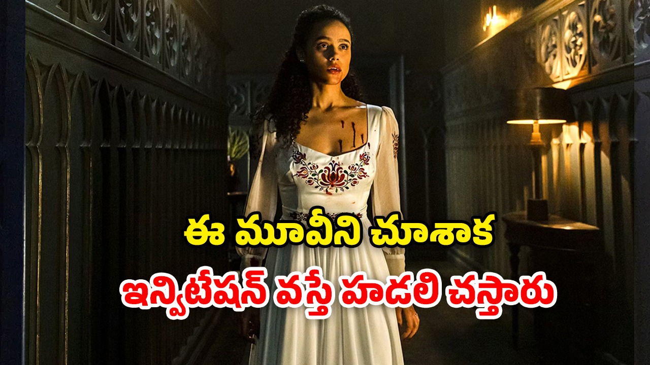 OTT Movie : పిలవని పేరంటానికి ఇన్విటేషన్… తీరా అక్కడికెళ్తే వణికించే బ్లడ్ బాత్… నరాలు కట్టయ్యే సస్పెన్స్