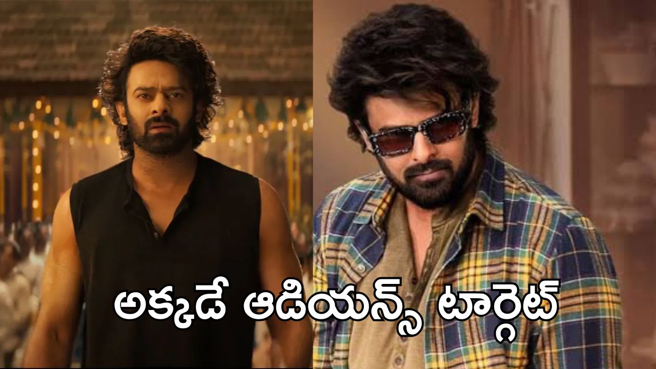 The Raja Saab : యుఎస్ లో ఈవెంట్ ప్లాన్ చేశారు, మరి తెలుగు ప్రేక్షకుల పరిస్థితి ఏంటి ప్రభాస్ గారు ?