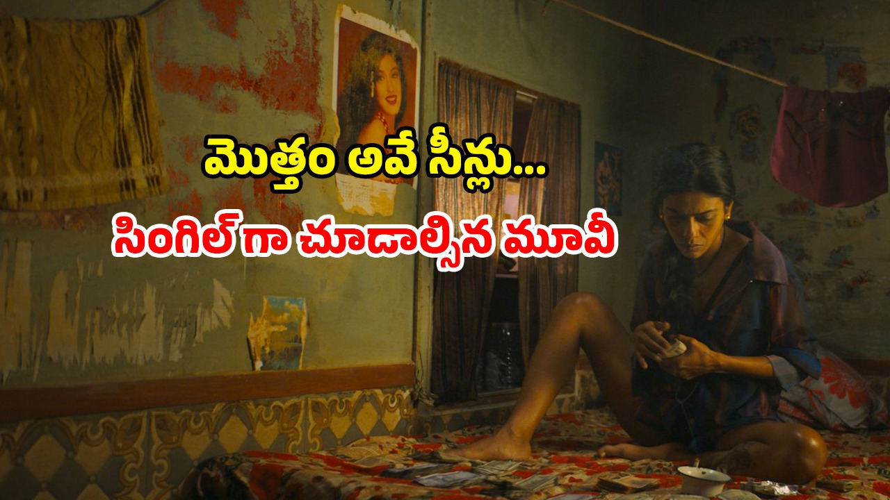 OTT Movie : దేవదాసీ అమ్మాయితో యవ్వారం… ఈ ఇద్దరమ్మాయిల అరాచకం చూస్తే నిద్ర కరువు