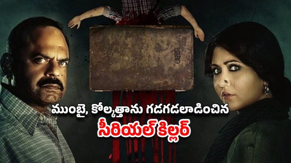 OTT Movie : బయట పడుకుంటే తలలు ఛిద్రం… రాళ్లతో కొట్టి చంపే స్టోన్ మ్యాన్… వెన్నులో వణుకు పుట్టించే రియల్ స్టోరీ