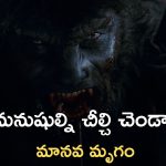 OTT Movie : ఊళ్ళో వరుస హత్యలు… పౌర్ణమి వచ్చిందా గ్రామం వల్లకాడే… ఆస్కార్ విన్నింగ్ హర్రర్ మూవీ