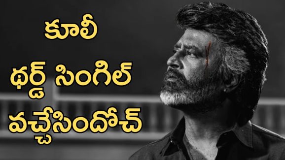 Coolie 3rd Single: కూలీ పవర్ హౌస్ సాంగ్ అవుట్, అనిరుధ్ మాస్ డ్యూటీ