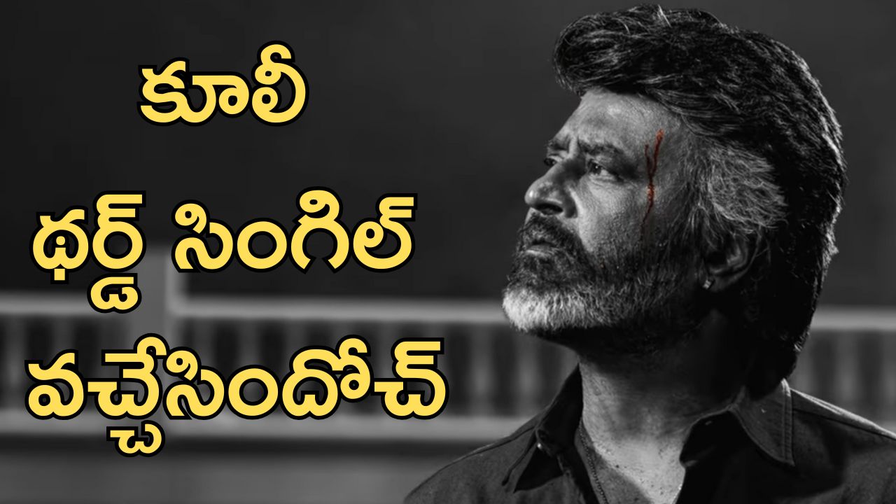 Coolie 3rd Single: కూలీ పవర్ హౌస్ సాంగ్ అవుట్, అనిరుధ్ మాస్ డ్యూటీ
