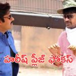 Harish Shankar: ఉస్తాద్ భగత్ సింగ్ సినిమా రిలీజ్ చేస్తారా, లీకులతో సరిపెట్టుకోమంటారా.?