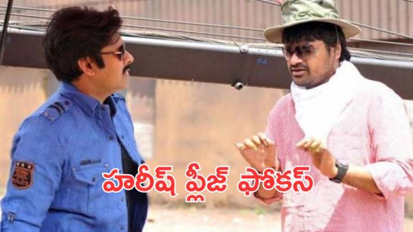 Harish Shankar: ఉస్తాద్ భగత్ సింగ్ సినిమా రిలీజ్ చేస్తారా, లీకులతో సరిపెట్టుకోమంటారా.?