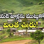 No Footwear: ఆ ఊళ్లోకి అడుగు పెట్టాలంటే చెప్పులు విడవాల్సిందే, కలెక్టర్ అయినా సరే!