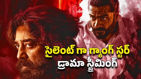 Thug Life out on OTT: రూల్స్ బ్రేక్ చేసిన నెట్ ఫ్లిక్స్… నెల తిరక్కుండానే ఓటీటీలోకి కమల్ హాసన్ డిజాస్టర్ మూ