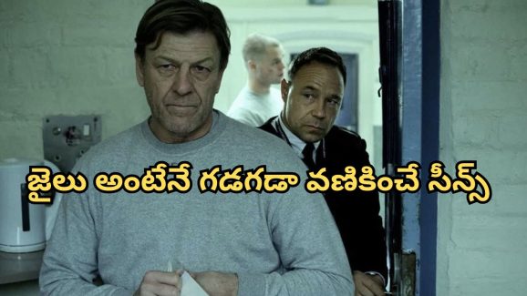 OTT Movie : అందరూ సైకోలే… ప్రపంచంలోనే మోస్ట్ డేంజరస్ జైల్… సీట్ ఎడ్జ్ థ్రిల్లర్