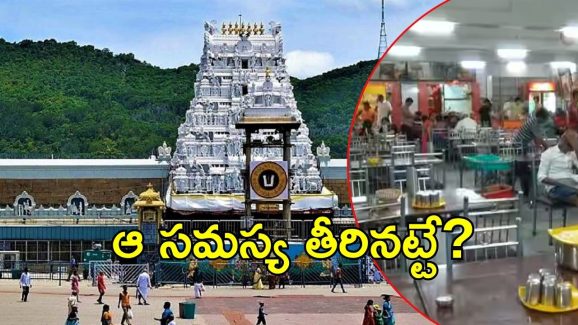 Tirumala News: తిరుమల భక్తులకు మరొక కబురు..ఇకపై తక్కువ ధరకే