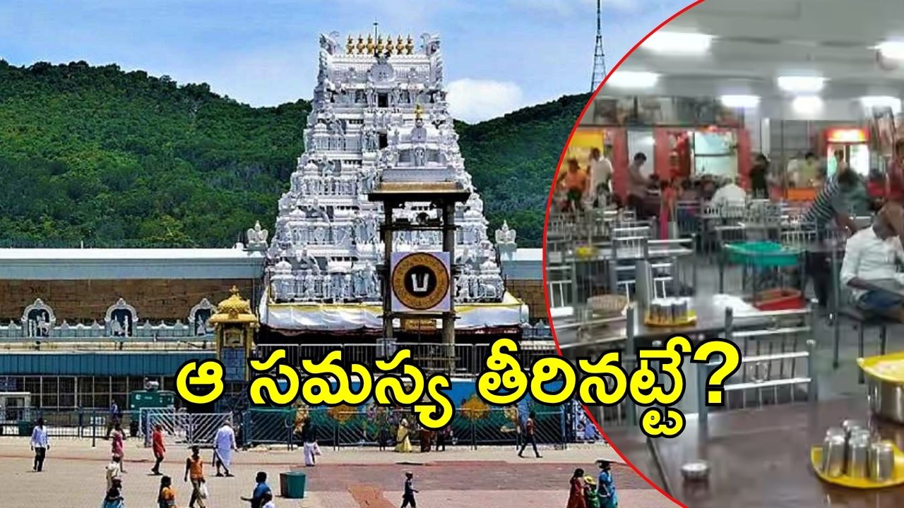 Tirumala News: తిరుమల భక్తులకు మరొక కబురు..ఇకపై తక్కువ ధరకే