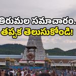 TTD darshan news: తిరుమల వెళుతున్నారా? ప్రస్తుత పరిస్థితి ఇదే.. ముందే ప్లాన్ చేసుకోండి!