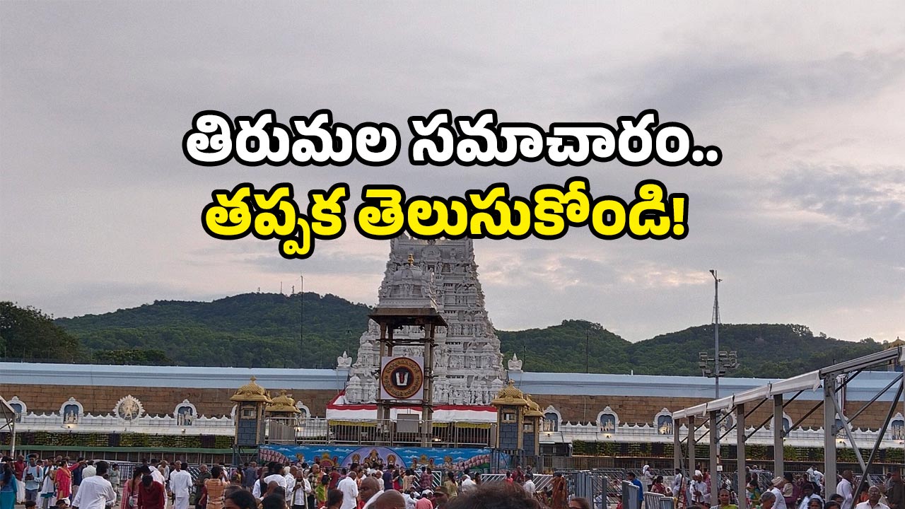 Tirumala crowd: తిరుమలలో భక్తుల వెల్లువ.. శ్రీవారి దర్శనానికి 20 గంటలకుపైగానే.. టీటీడీ ప్రకటన ఇదే!