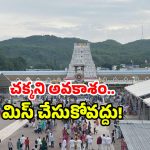 Tirumala ticket booking: తిరుమల వెళుతున్నారా? ఇలా వెళ్లి అలా శ్రీవారి దర్శనం.. ఈ సౌకర్యం మీకోసమే!