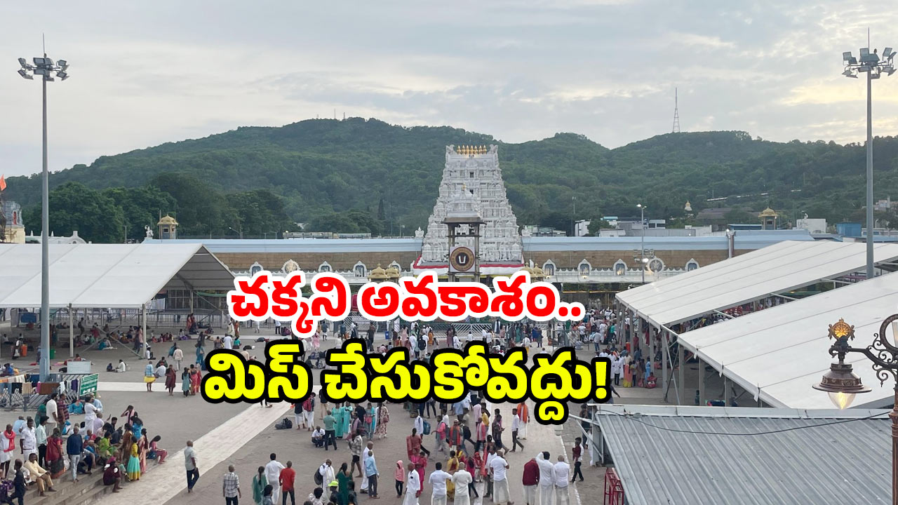 Tirumala ticket booking: తిరుమల వెళుతున్నారా? ఇలా వెళ్లి అలా శ్రీవారి దర్శనం.. ఈ సౌకర్యం మీకోసమే!