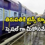Tirupati darshan trains: తిరుపతికి 16 స్పెషల్ ట్రైన్స్.. ఏపీ మొత్తం చుట్టేస్తాయి.. బుక్ చేసుకున్నారా?