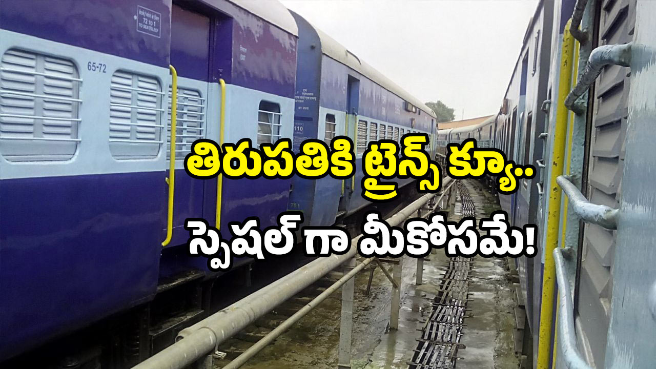 Tirupati darshan trains: తిరుపతికి 16 స్పెషల్ ట్రైన్స్.. ఏపీ మొత్తం చుట్టేస్తాయి.. బుక్ చేసుకున్నారా?