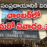 Telugu Film Chamber : రోడ్డెక్కిన ఛాంబర్ రాజకీయం… పదవుల కోసం పాకులాటలు ?