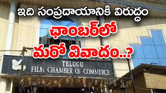 Telugu Film Chamber : రోడ్డెక్కిన ఛాంబర్ రాజకీయం… పదవుల కోసం పాకులాటలు ?