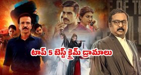 Top 5 Best Crime Thrillers : ఓటీటీలో స్ట్రీమింగ్ అవుతున్న లేటెస్ట్ బెస్ట్ క్రైమ్ సిరీస్లు... పాతాళ లోక్, మీర్జాపూర్ లాంటి కిక్ పక్కా