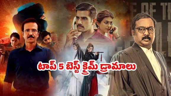 Top 5 Best Crime Thrillers : ఓటీటీలో స్ట్రీమింగ్ అవుతున్న లేటెస్ట్ బెస్ట్ క్రైమ్ సిరీస్లు… పాతాళ లోక్, మీర్జాపూర్ లాంటి కిక్ పక్కా