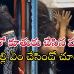 Viral Video: ట్రైన్‌లో డేంజర్ స్టంట్ చేయబోయిన కూతురు.. పొట్టుపొట్టు కొట్టిన తల్లి.. ఇదిగో వీడియో