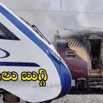 Train accident: తిరుపతి రైల్వే స్టేషన్‌లో టెన్షన్.. రెండు రైళ్లలో భారీ మంటలు