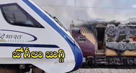 Train accident: తిరుపతి రైల్వే స్టేషన్‌లో టెన్షన్.. రెండు రైళ్లలో భారీ మంటలు