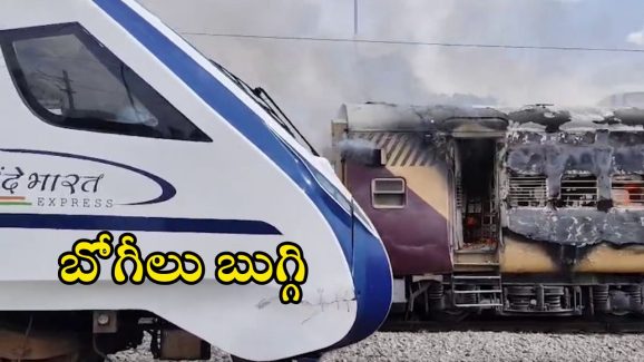 Train accident: తిరుపతి రైల్వే స్టేషన్‌లో టెన్షన్.. రెండు రైళ్లలో భారీ మంటలు