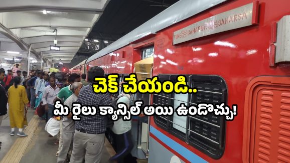 Train cancellation list: ప్రయాణికులకు బిగ్ షాక్.. 26 రైళ్లు రద్దు.. మీ ట్రైన్ ఉందేమో చెక్ చేసుకోండి!
