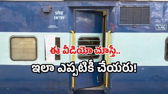 Train chasing viral video: ఫోన్ చూస్తూ ట్రైన్ మిస్.. రన్నింగ్ చేస్తూ ఛేజింగ్.. వీడియో వైరల్!