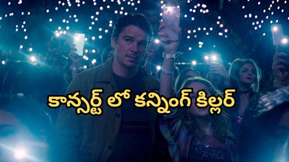OTT Movie : కాన్సర్ట్ పేరుతో ట్రాప్… వేలమందిని టార్గెట్ చేసే సీరియల్ కిల్లర్… నరాలు కట్ అయ్యే సస్పెన్స్